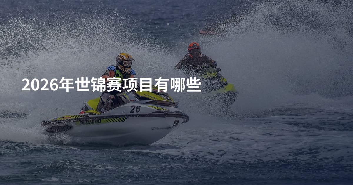 2026年世锦赛项目有哪些