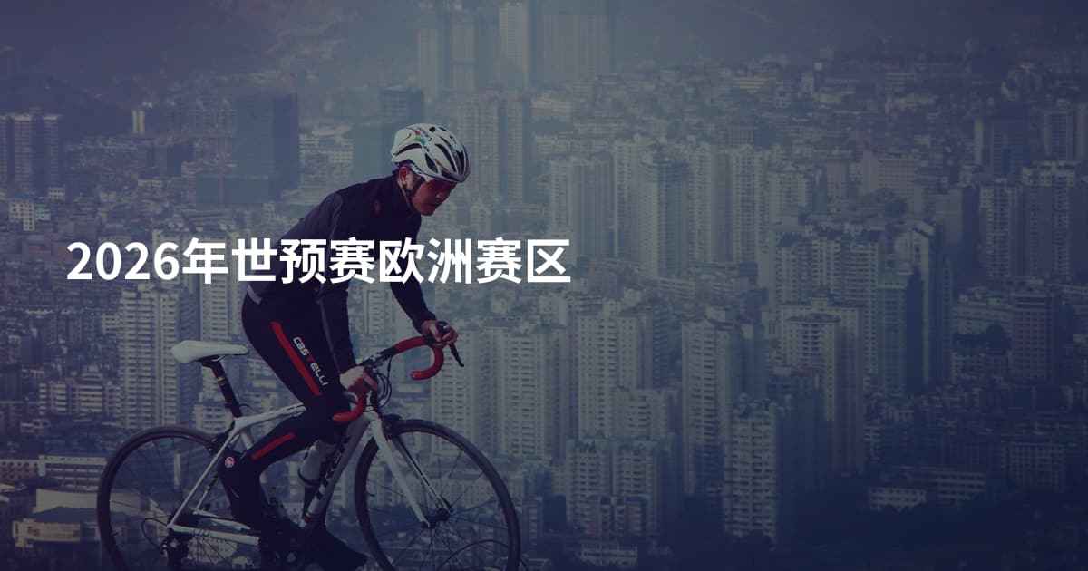 2026年世预赛欧洲赛区