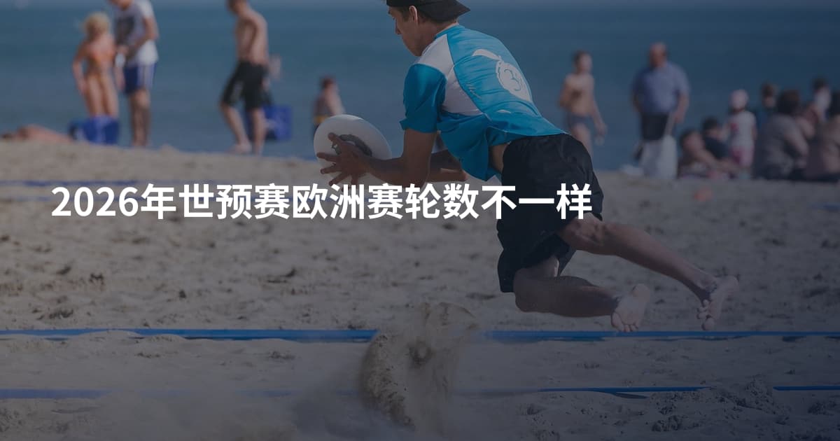 2026年世预赛欧洲赛轮数不一样
