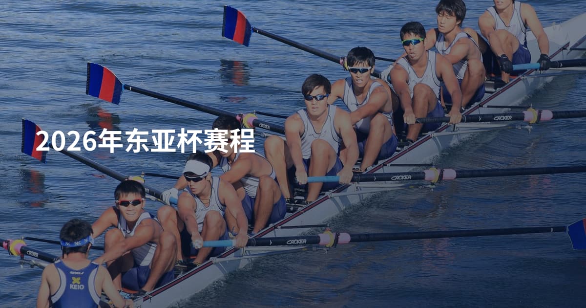 2026年东亚杯赛程