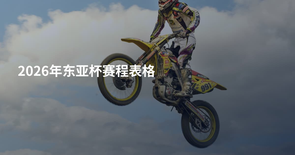 2026年东亚杯赛程表格