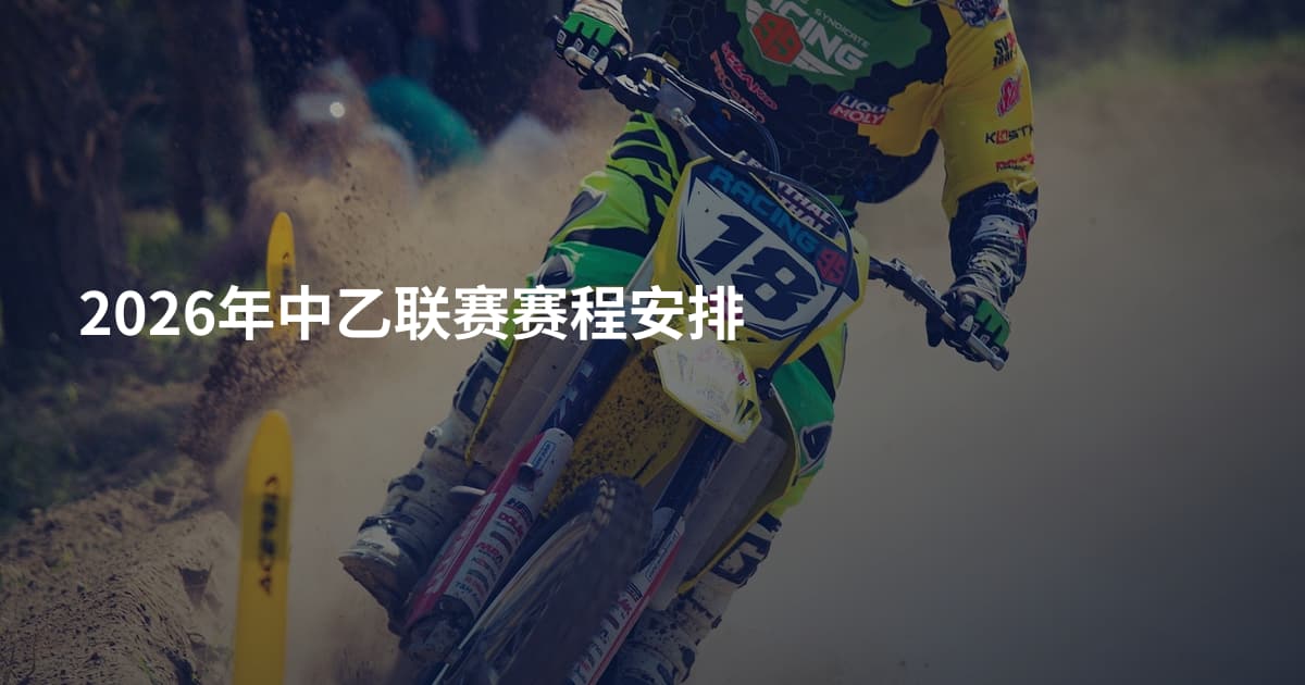 2026年中乙联赛赛程安排