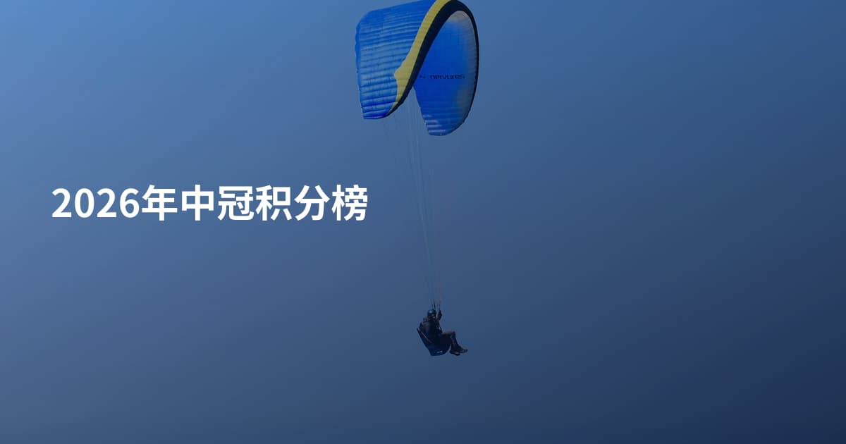2026年中冠积分榜