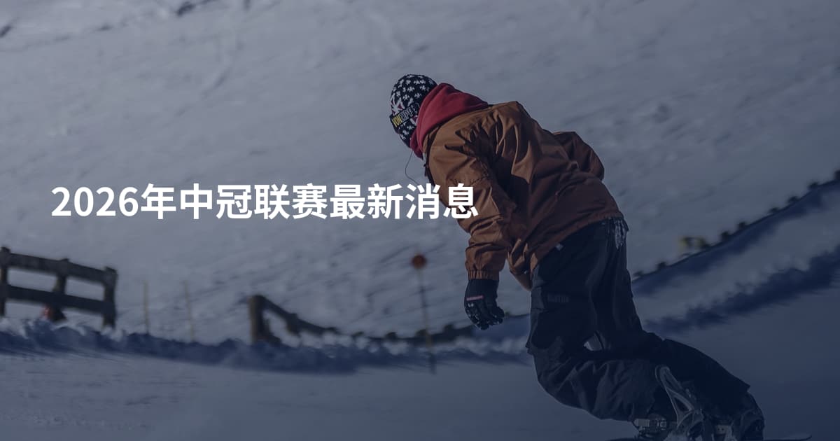 2026年中冠联赛最新消息