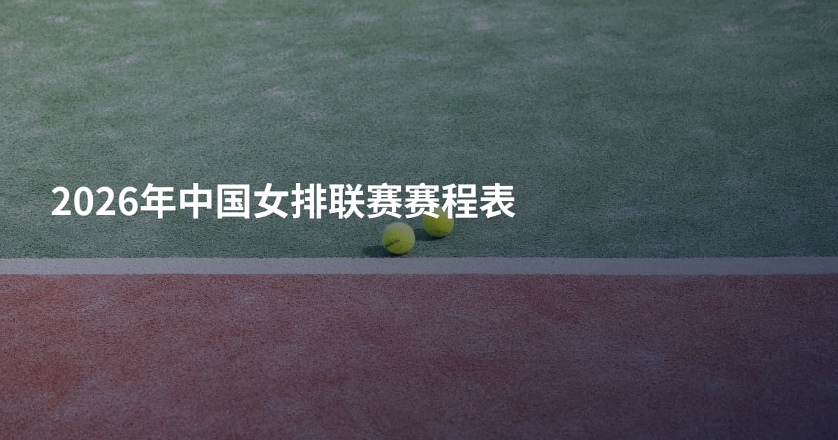 2026年中国女排联赛赛程表