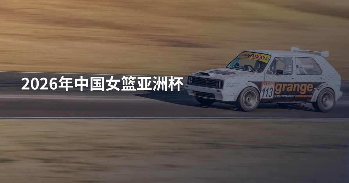 2026年中国女篮亚洲杯