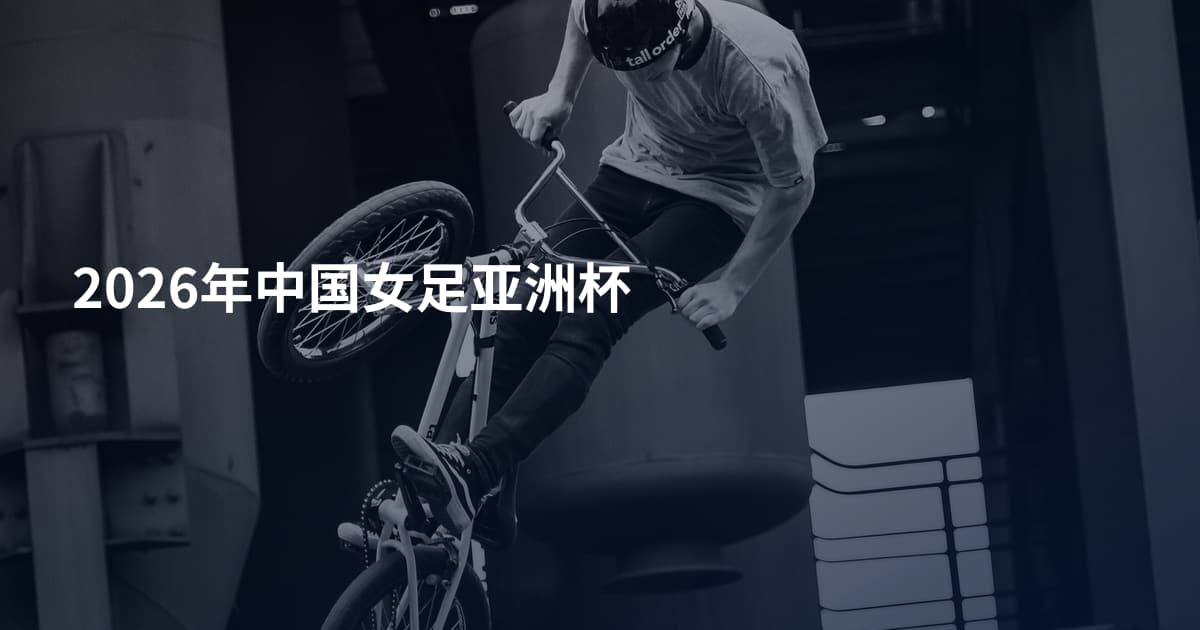 2026年中国女足亚洲杯