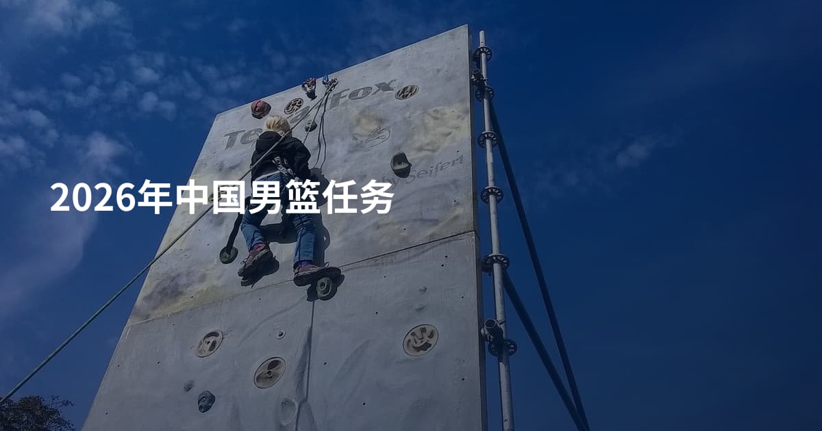 2026年中国男篮任务