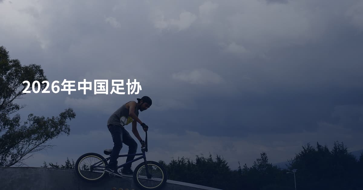 2026年中国足协