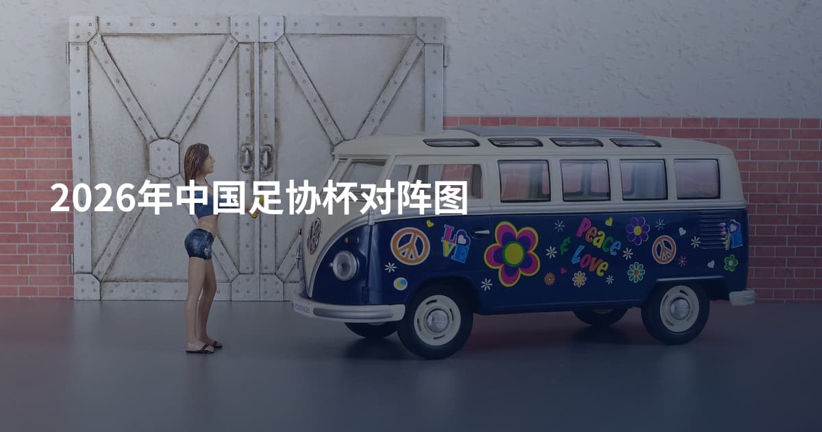 2026年中国足协杯对阵图