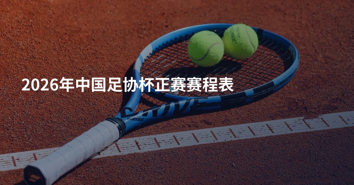 2026年中国足协杯正赛赛程表