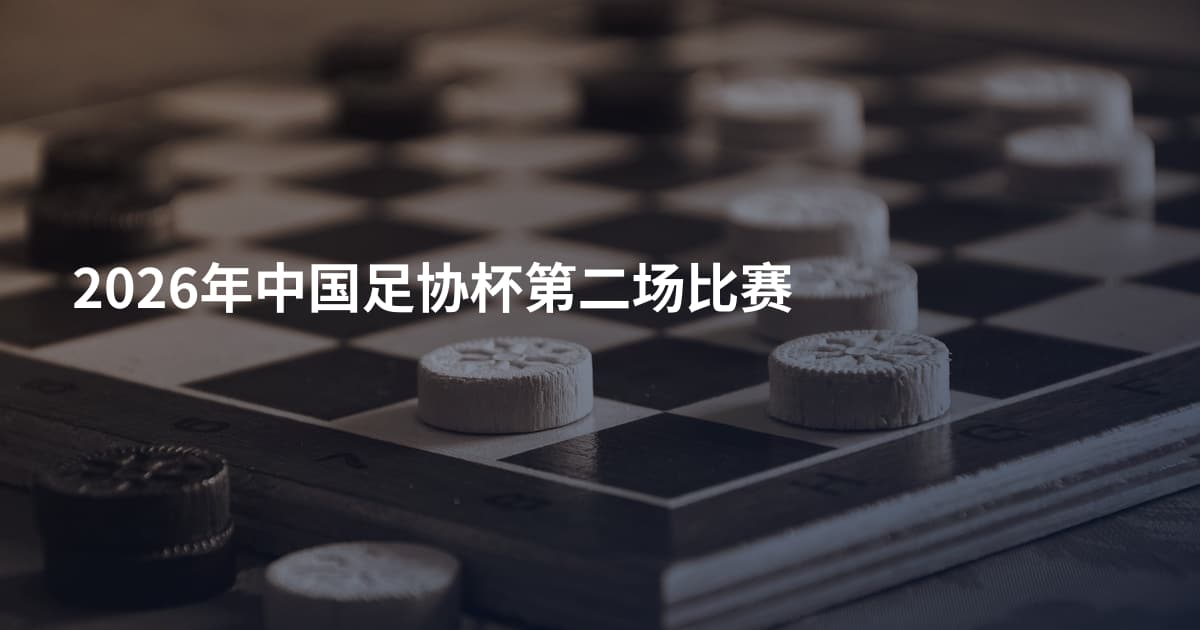 2026年中国足协杯第二场比赛