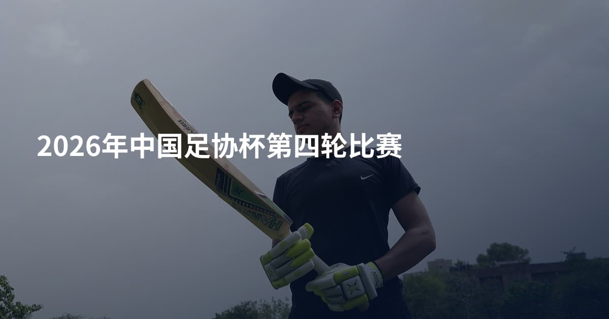 2026年中国足协杯第四轮比赛