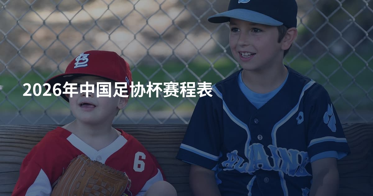 2026年中国足协杯赛程表