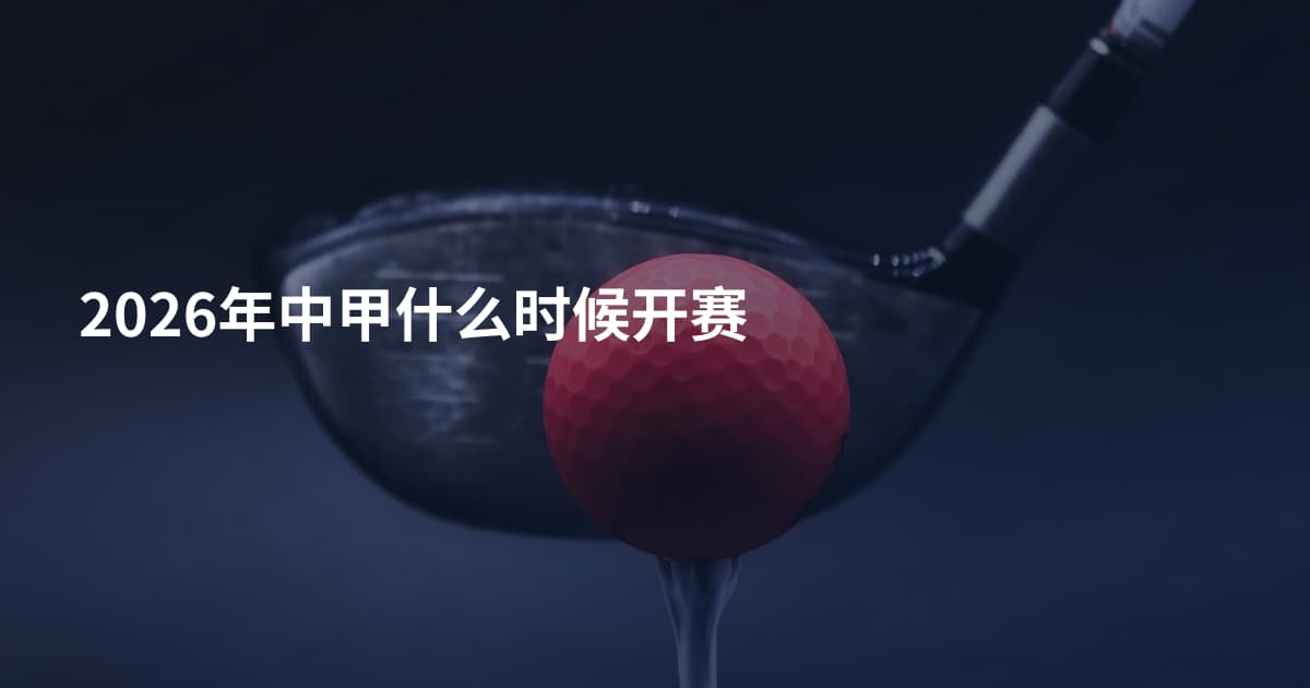 2026年中甲什么时候开赛