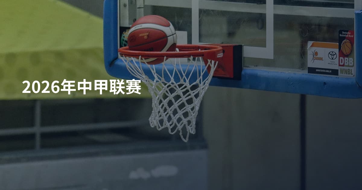2026年中甲联赛
