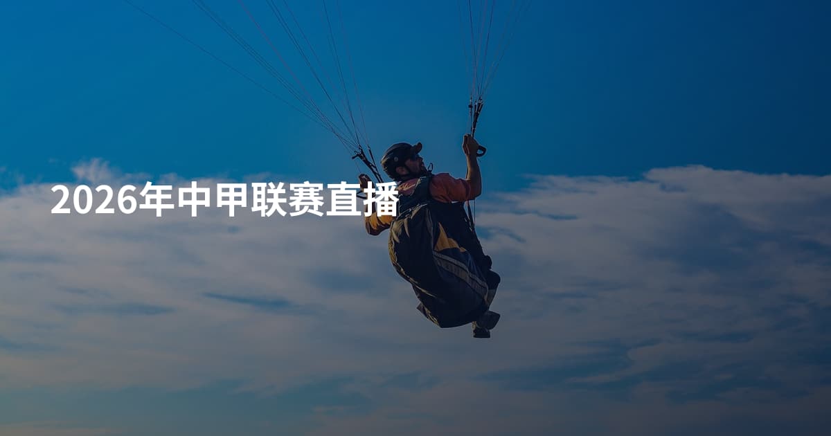 2026年中甲联赛直播
