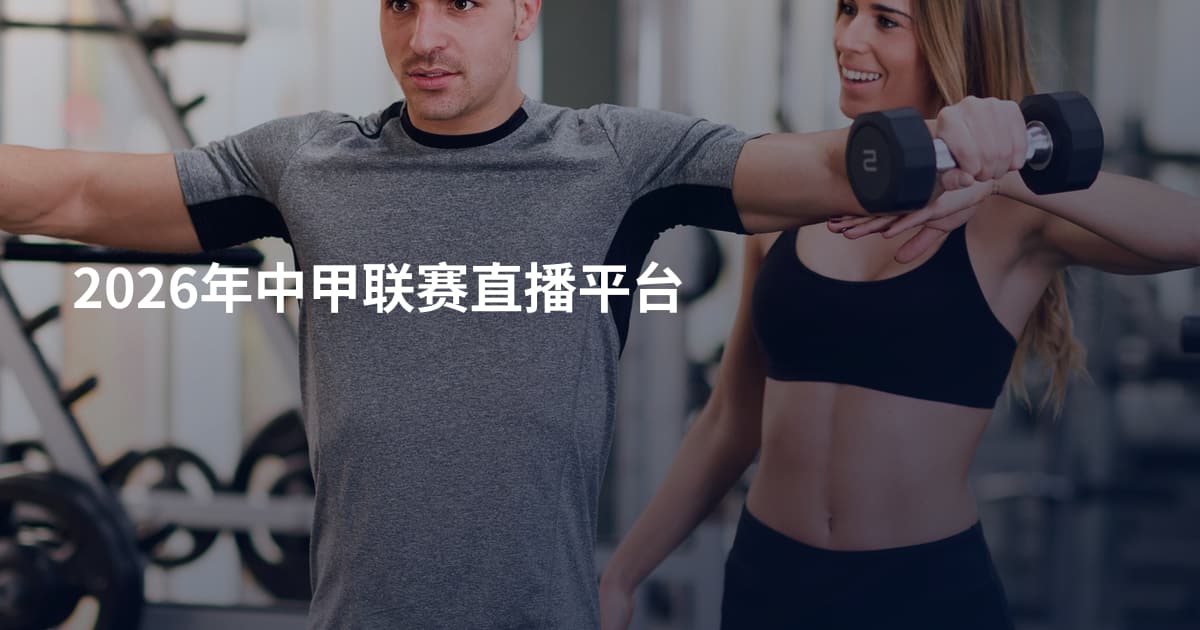 2026年中甲联赛直播平台