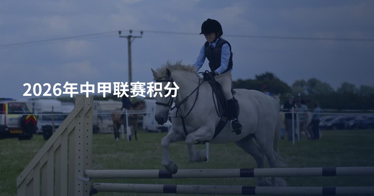 2026年中甲联赛积分