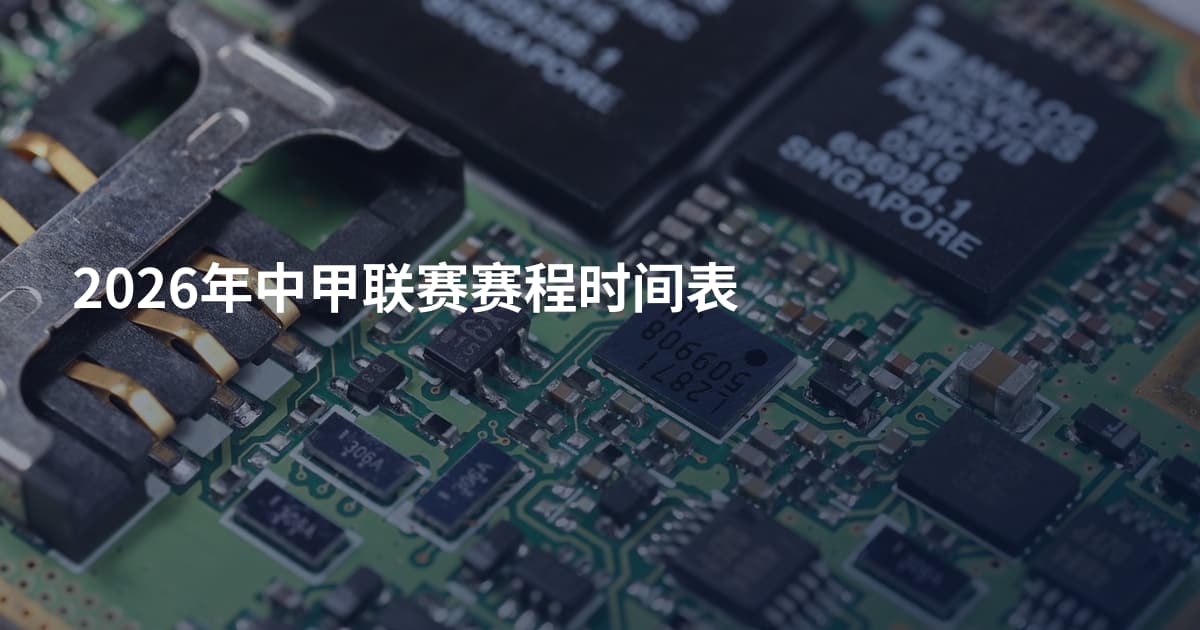 2026年中甲联赛赛程时间表