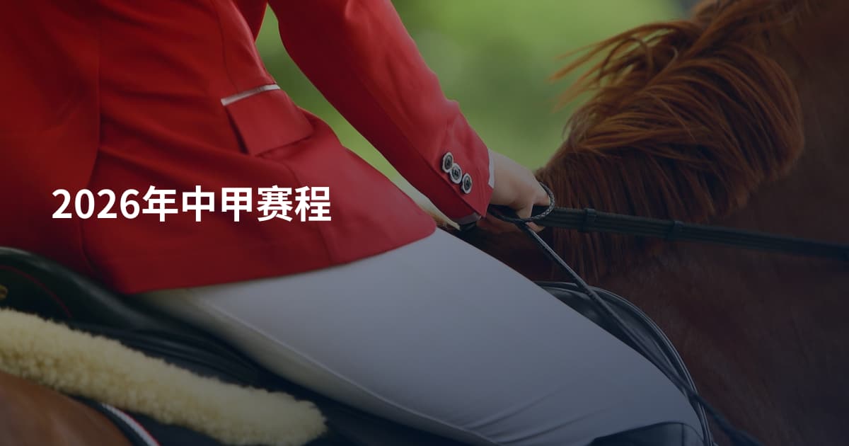 2026年中甲赛程