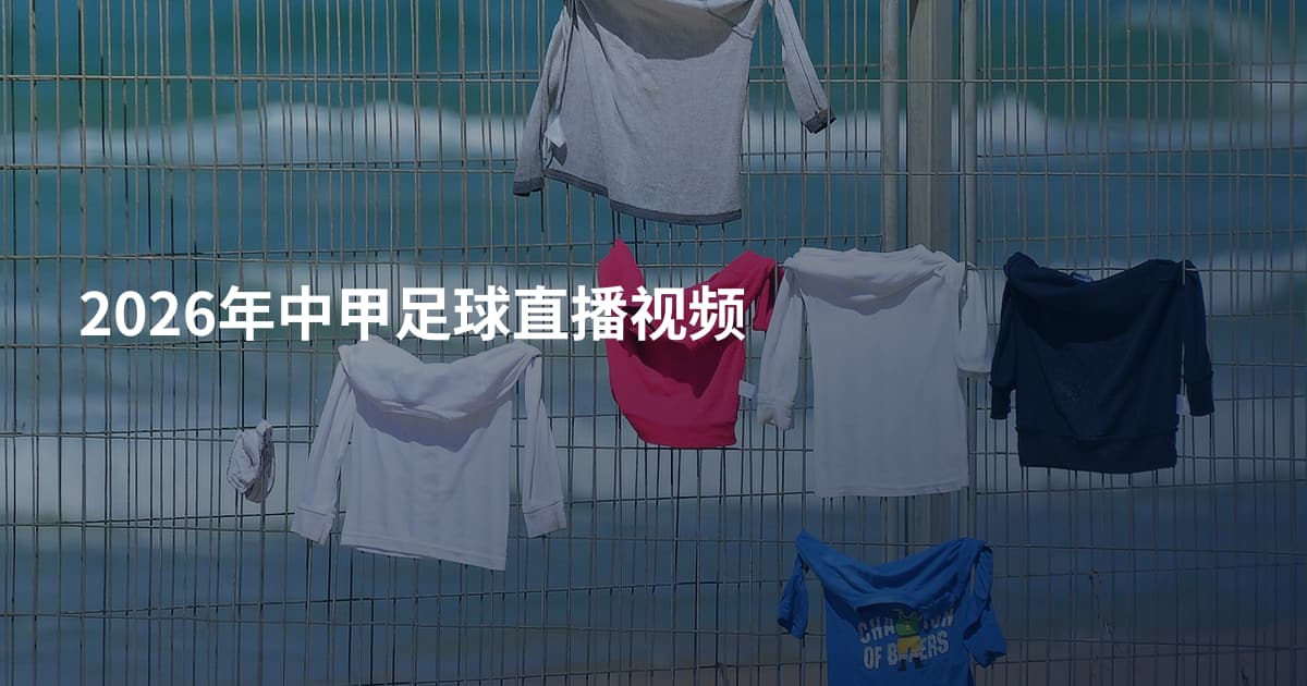 2026年中甲足球直播视频