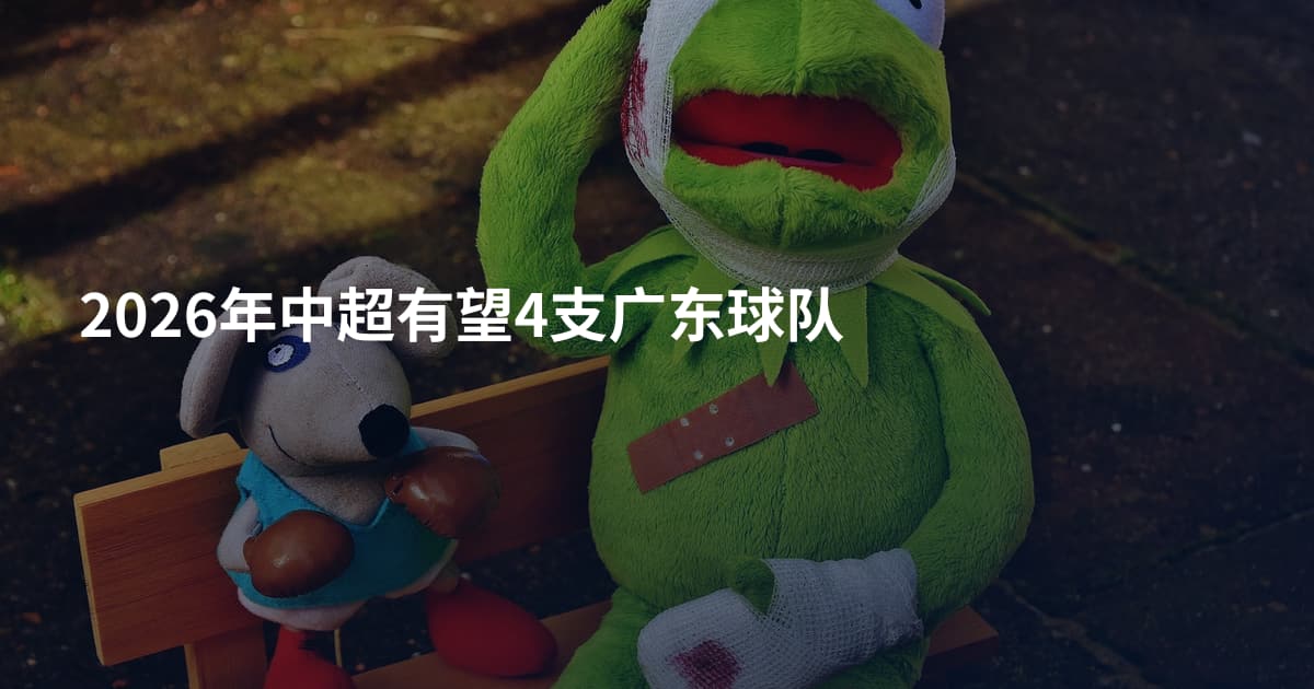 2026年中超有望4支广东球队