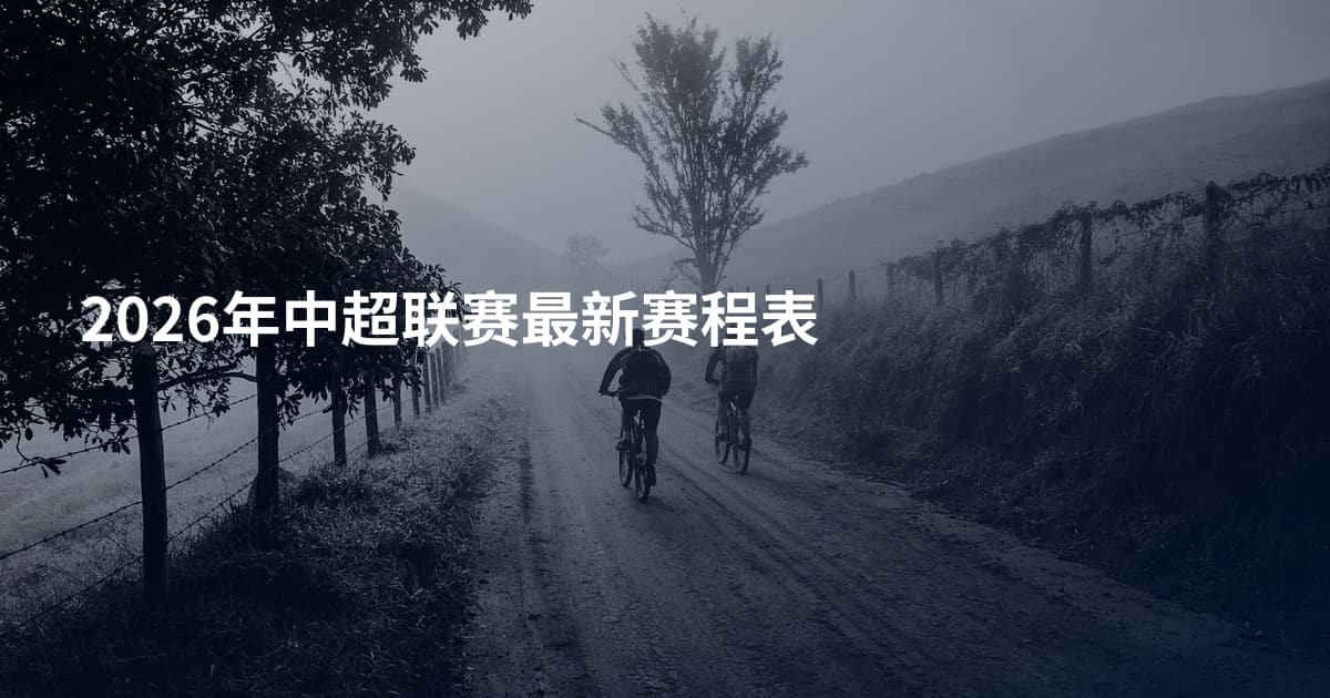 2026年中超联赛最新赛程表