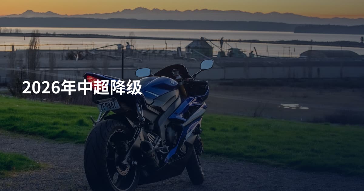 2026年中超降级