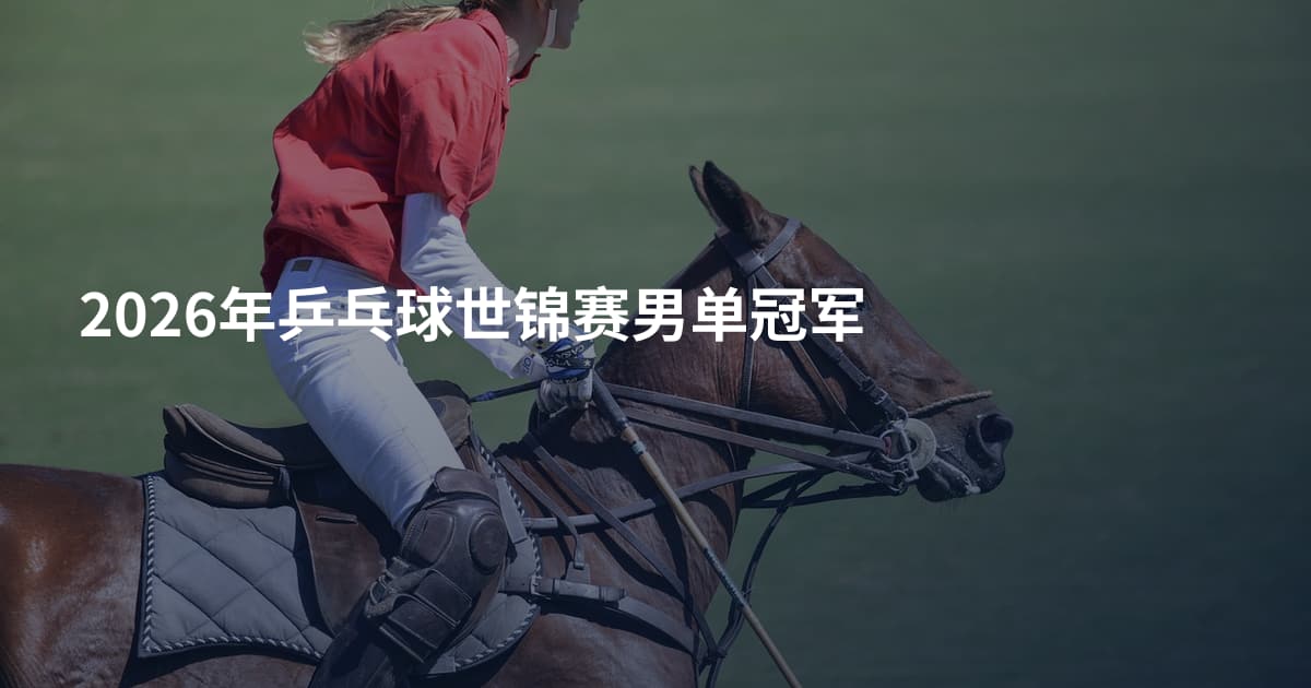 2026年乒乓球世锦赛男单冠军