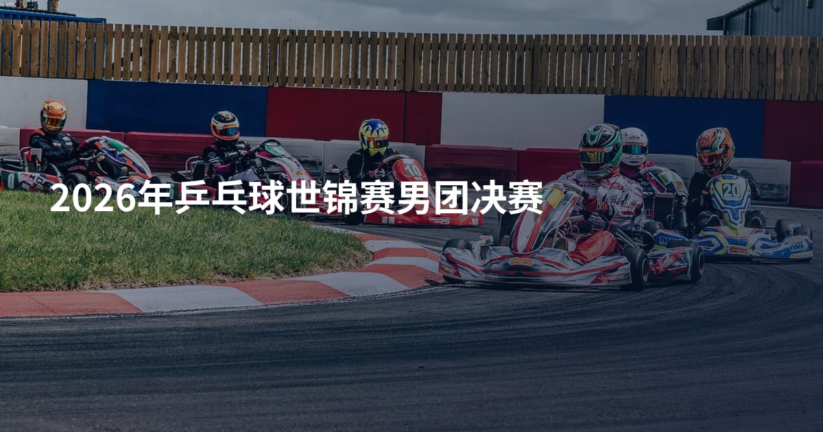 2026年乒乓球世锦赛男团决赛