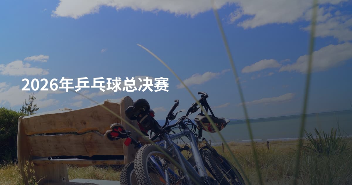 2026年乒乓球总决赛