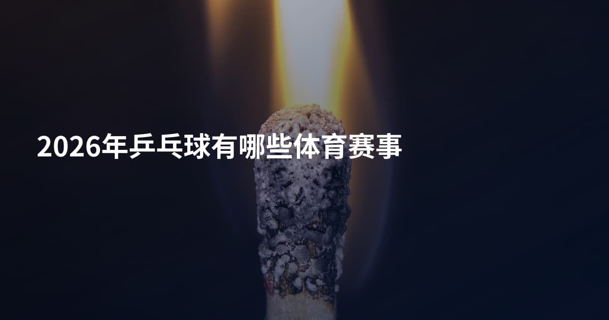 2026年乒乓球有哪些体育赛事