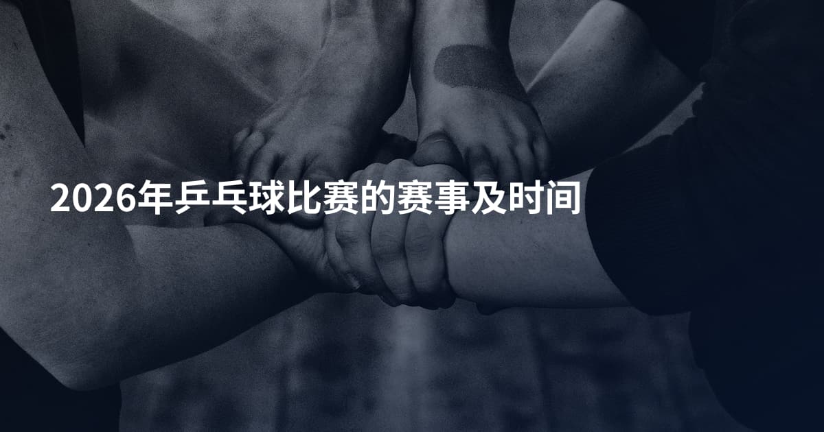 2026年乒乓球比赛的赛事及时间