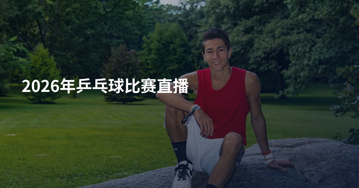 2026年乒乓球比赛直播