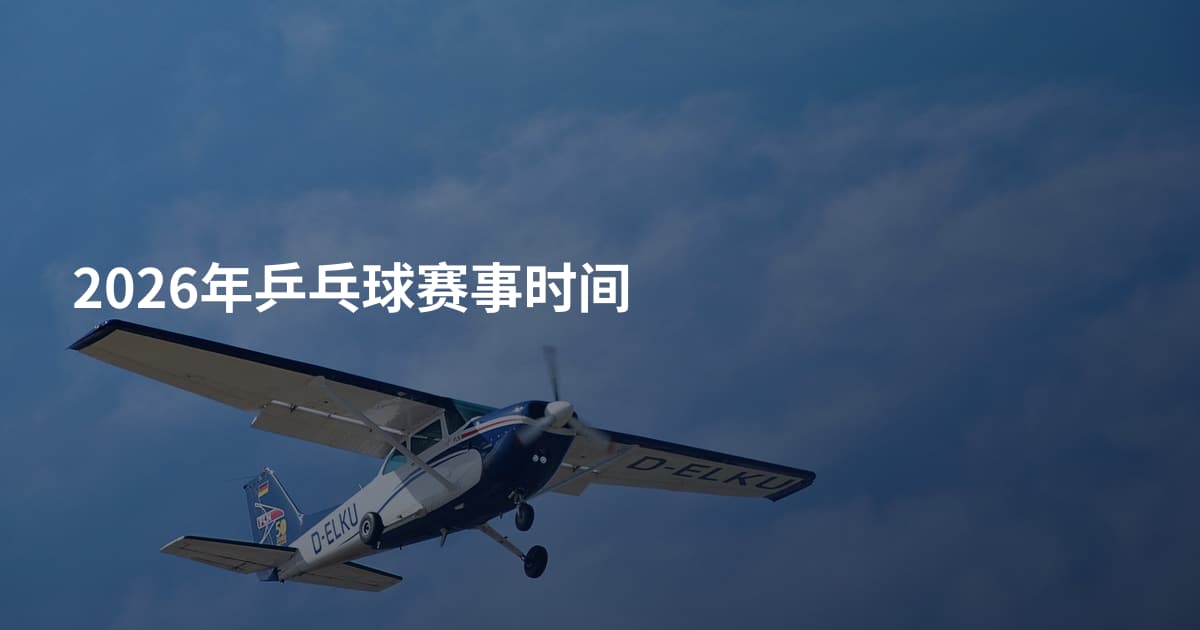 2026年乒乓球赛事时间
