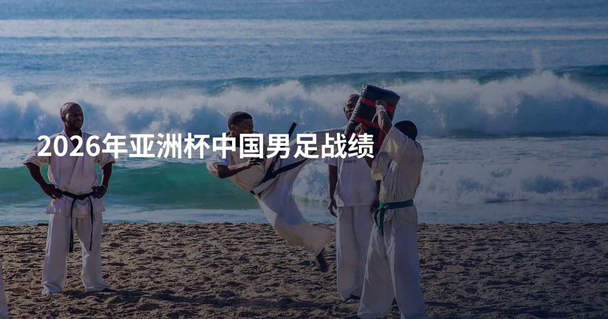 2026年亚洲杯中国男足战绩