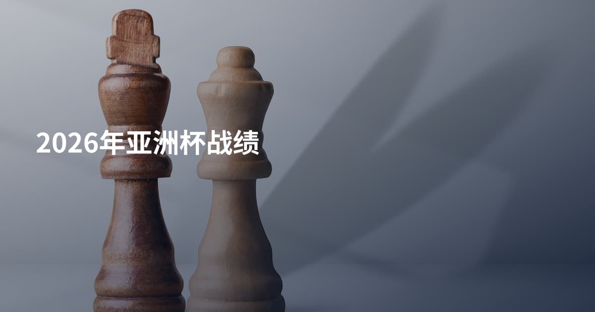 2026年亚洲杯战绩