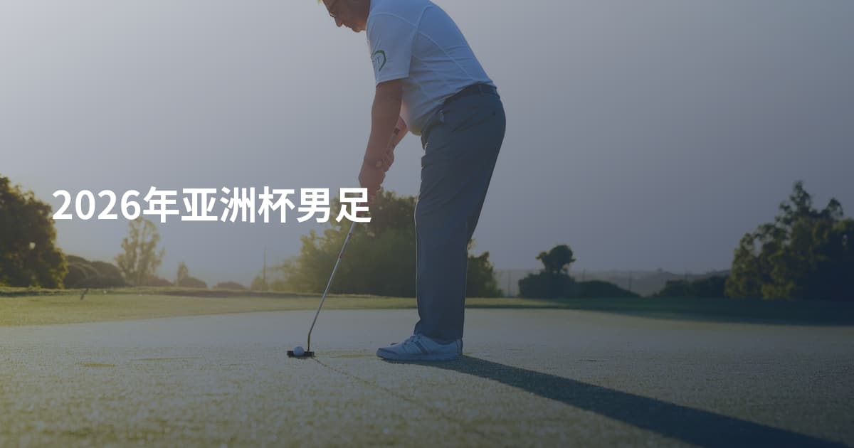 2026年亚洲杯男足