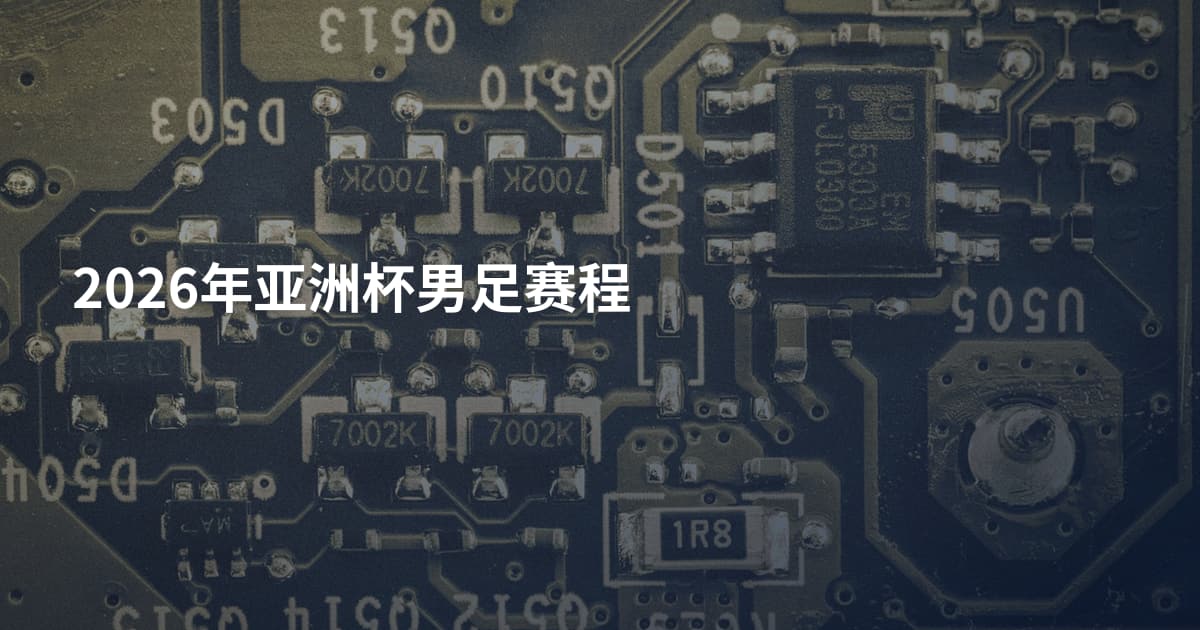 2026年亚洲杯男足赛程