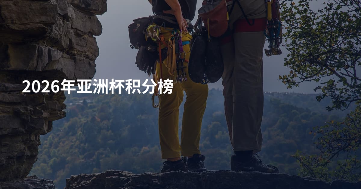 2026年亚洲杯积分榜