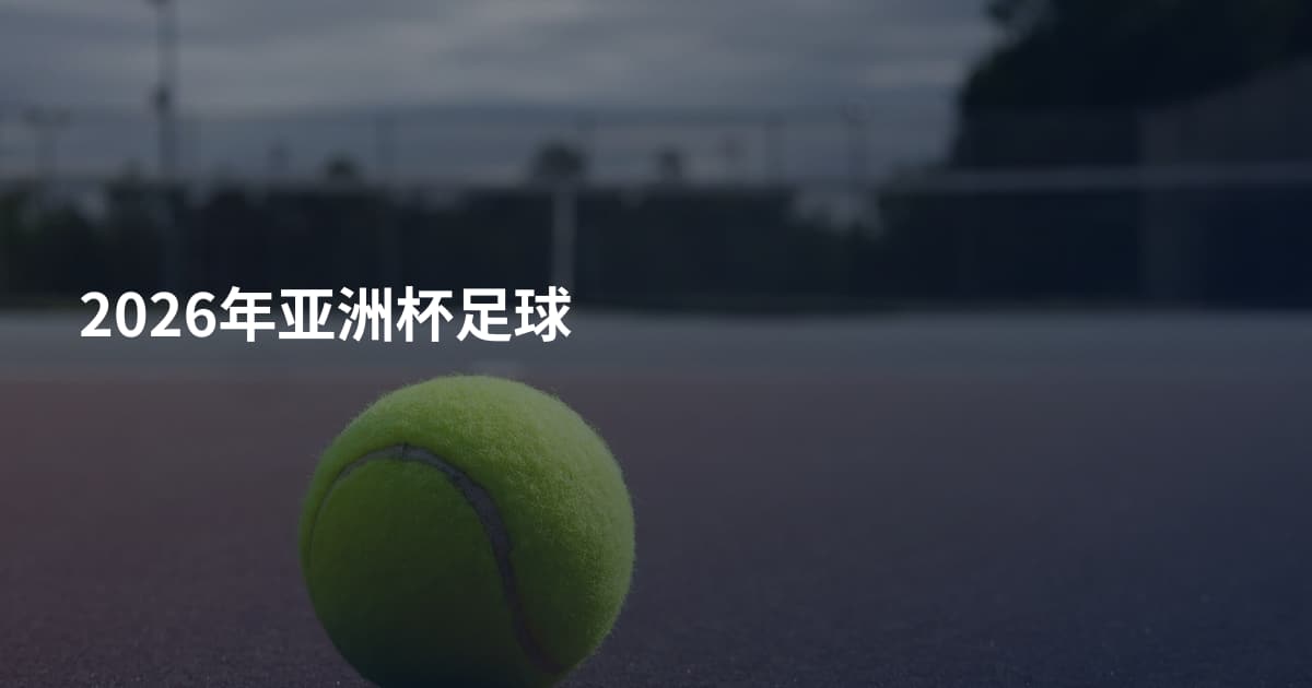 2026年亚洲杯足球