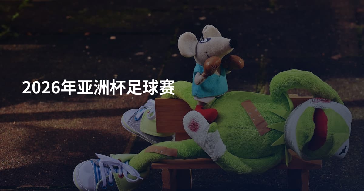 2026年亚洲杯足球赛