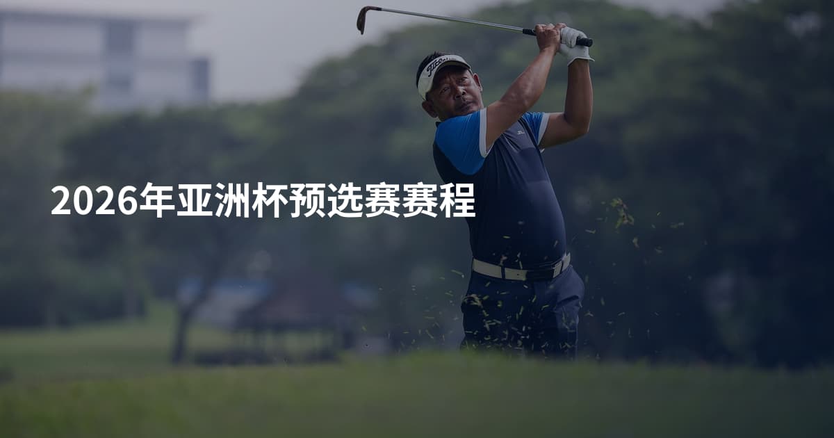 2026年亚洲杯预选赛赛程