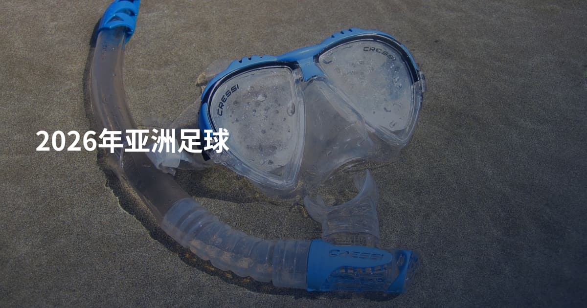 2026年亚洲足球