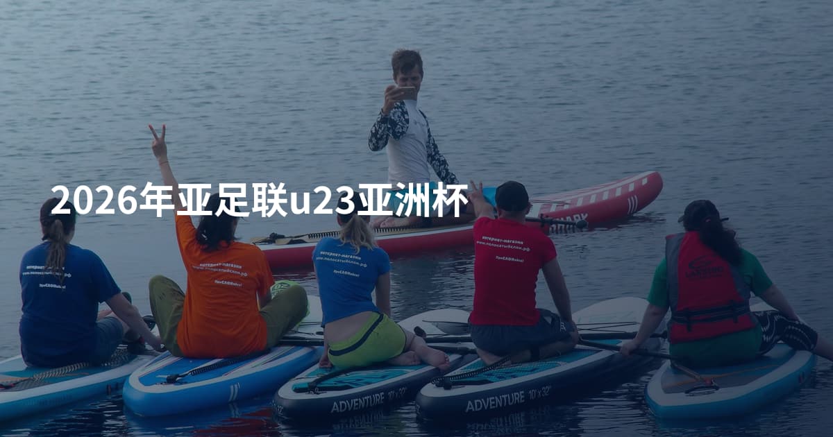 2026年亚足联u23亚洲杯
