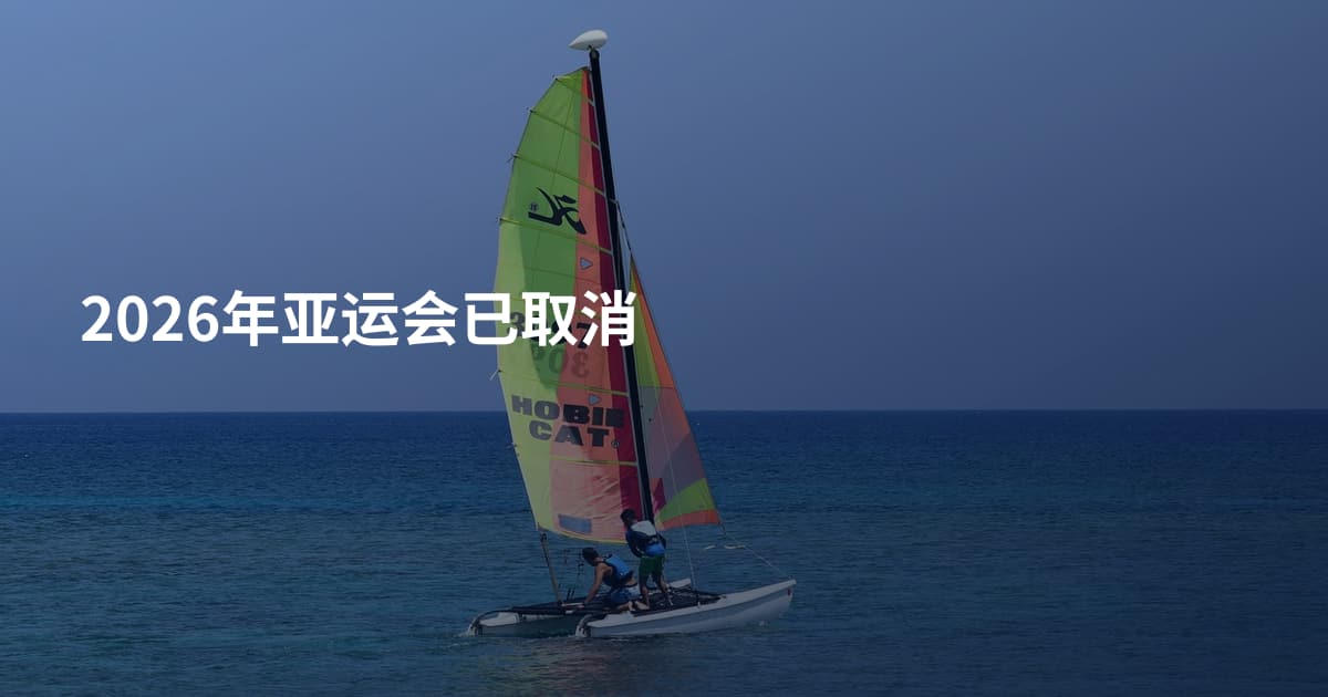 2026年亚运会已取消