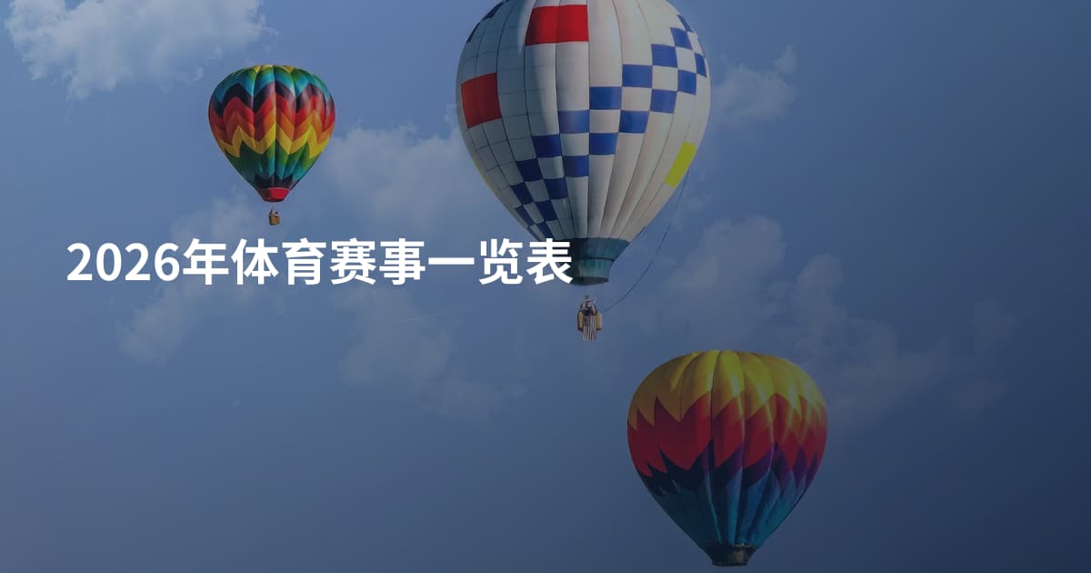 2026年体育赛事一览表