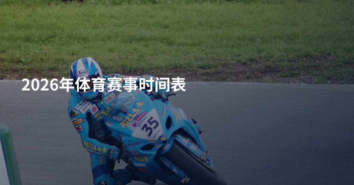 2026年体育赛事时间表