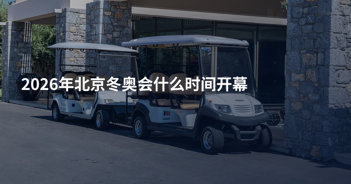 2026年北京冬奥会什么时间开幕